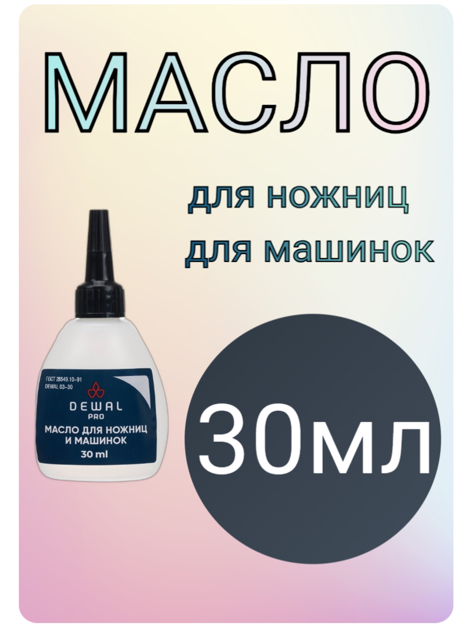 Dewal Масло для ножниц и ножевых блоков 30мл