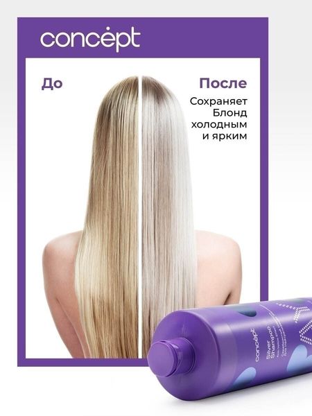 Concept Anti-Yellow Шампунь серебристый для светлых оттенков 300мл