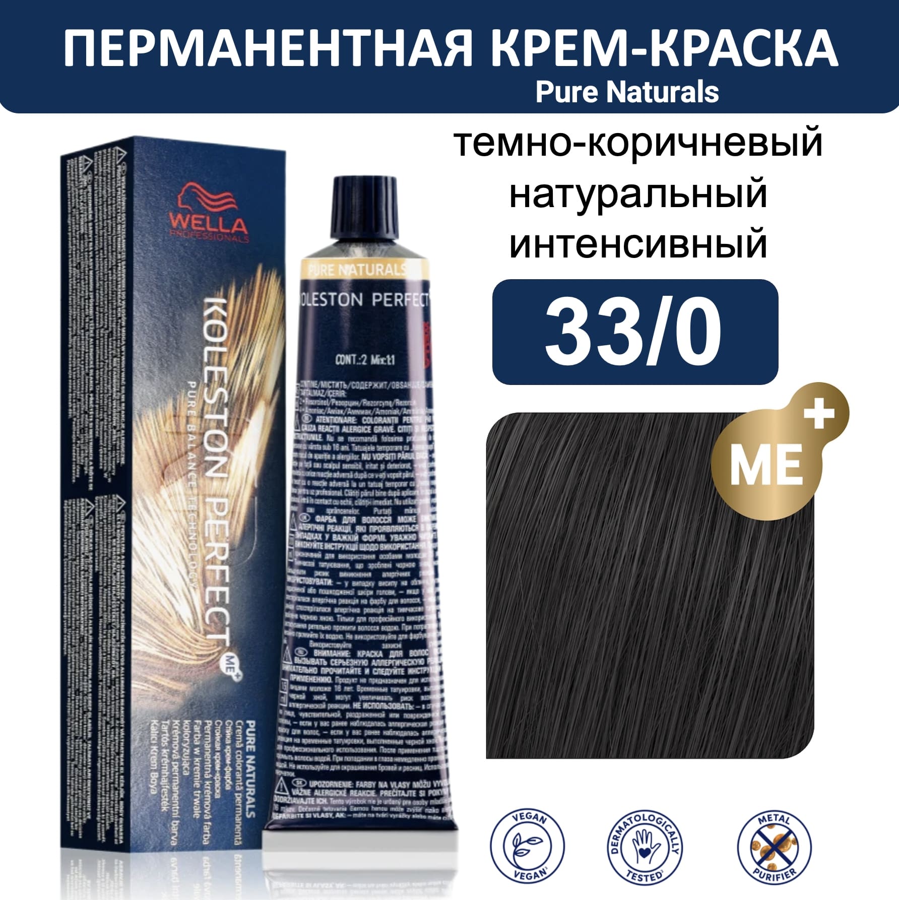 Wella Koleston Perfect ME+ крем-краска для волос 33/0 темно-коричневый интенсивный натуральный 60мл