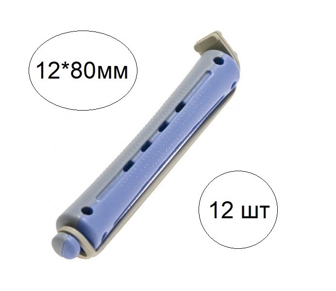 Dewal Коклюшки для химзавивки серо-голубые 12х80 мм 12 шт