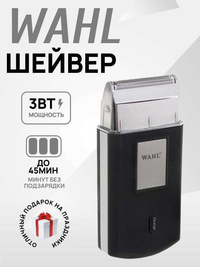 Электробритва/шейвер Wahl Travel shaver 3615-0471, черный