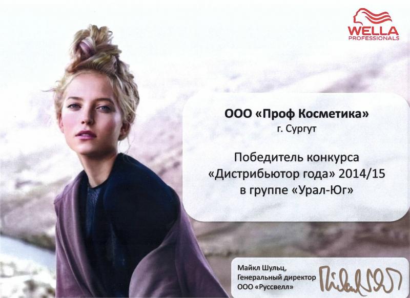 Победитель конкурса "Дистрибьютор года 2014/15" в группе Урал-Юг Проф Косметика магазин профессиональной косметики и аксессуаров