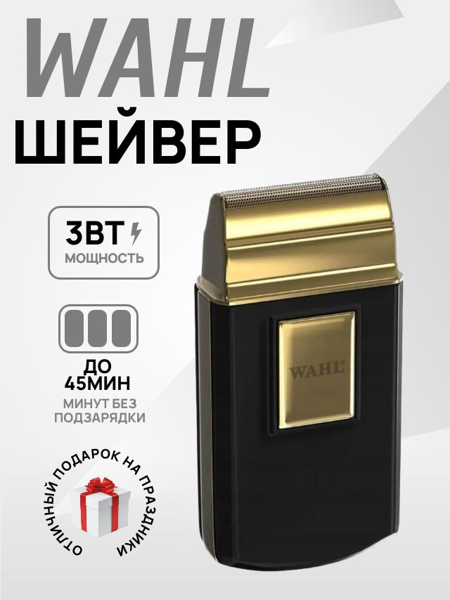 Электробритва/шейвер Wahl shaver Gold Edition золотистый