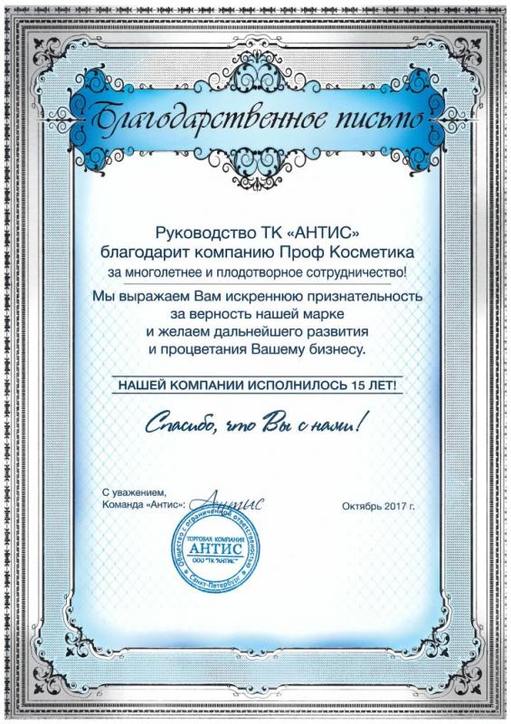 Благодарственное письмо за многолетнее и плодотворное сотрудничество - 2017 год Проф Косметика магазин профессиональной косметики и аксессуаров