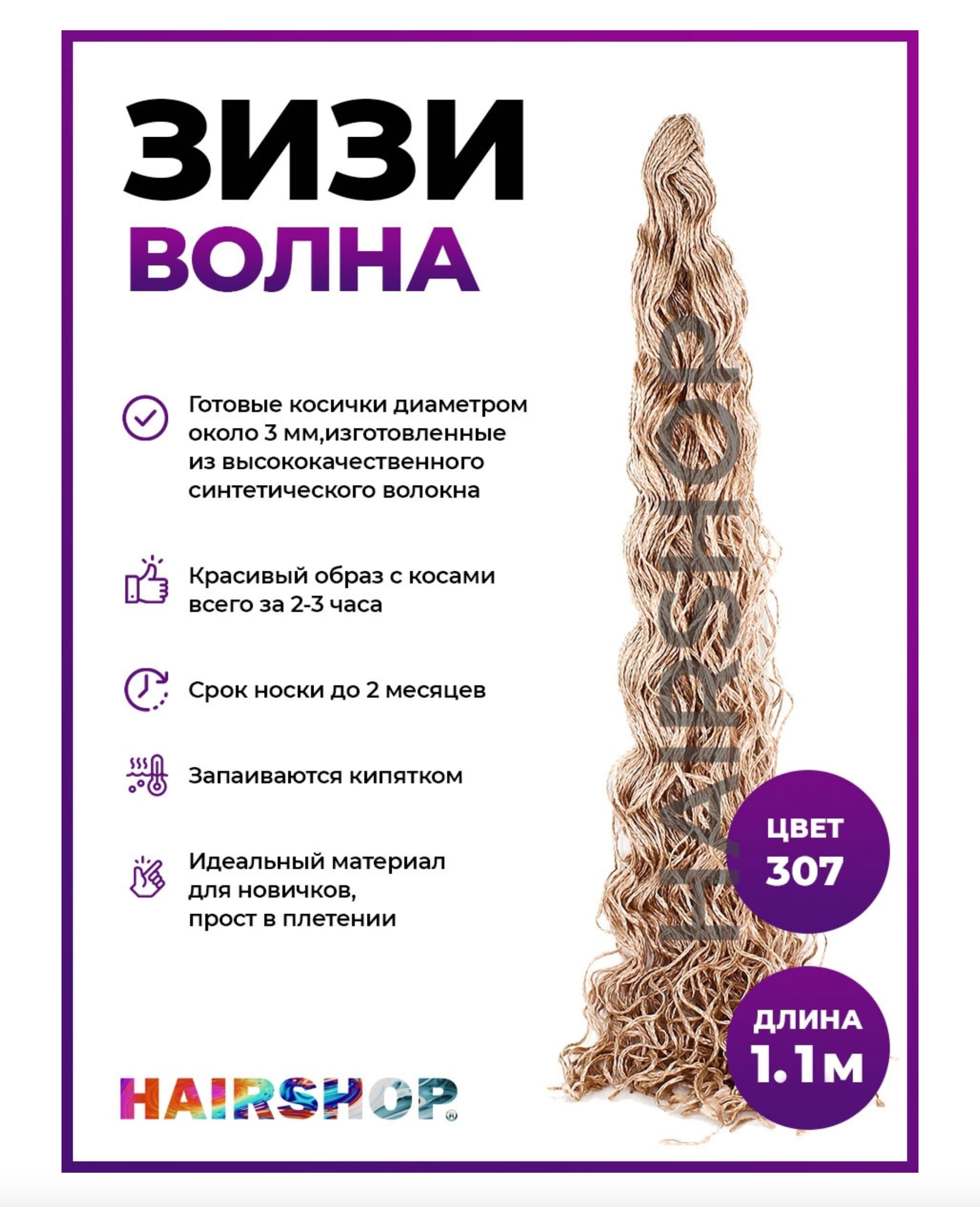 Hairshop ЗИЗИ канекалон косички волнистые № 307 (блонд с розовым отливом)