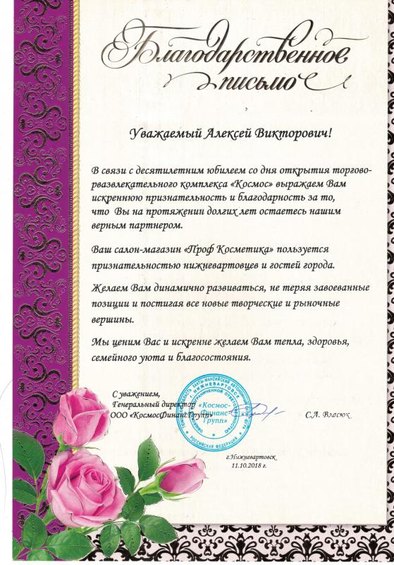 Благодарственное письмо за сотрудничество от ТЦ "Космос" г. Нижневартовск - 2018 год Проф Косметика магазин профессиональной косметики и аксессуаров