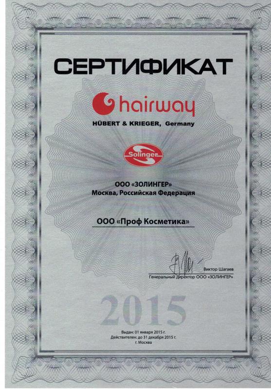 Сертификат официального партнера HairWay - 2015 год Проф Косметика магазин профессиональной косметики и аксессуаров