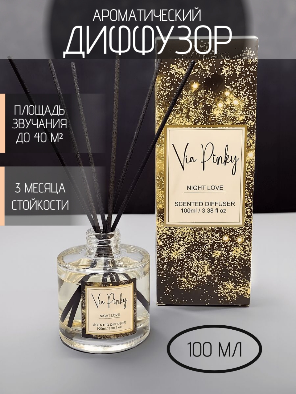 Ароматический диффузор Night Love Via Pinky 100мл