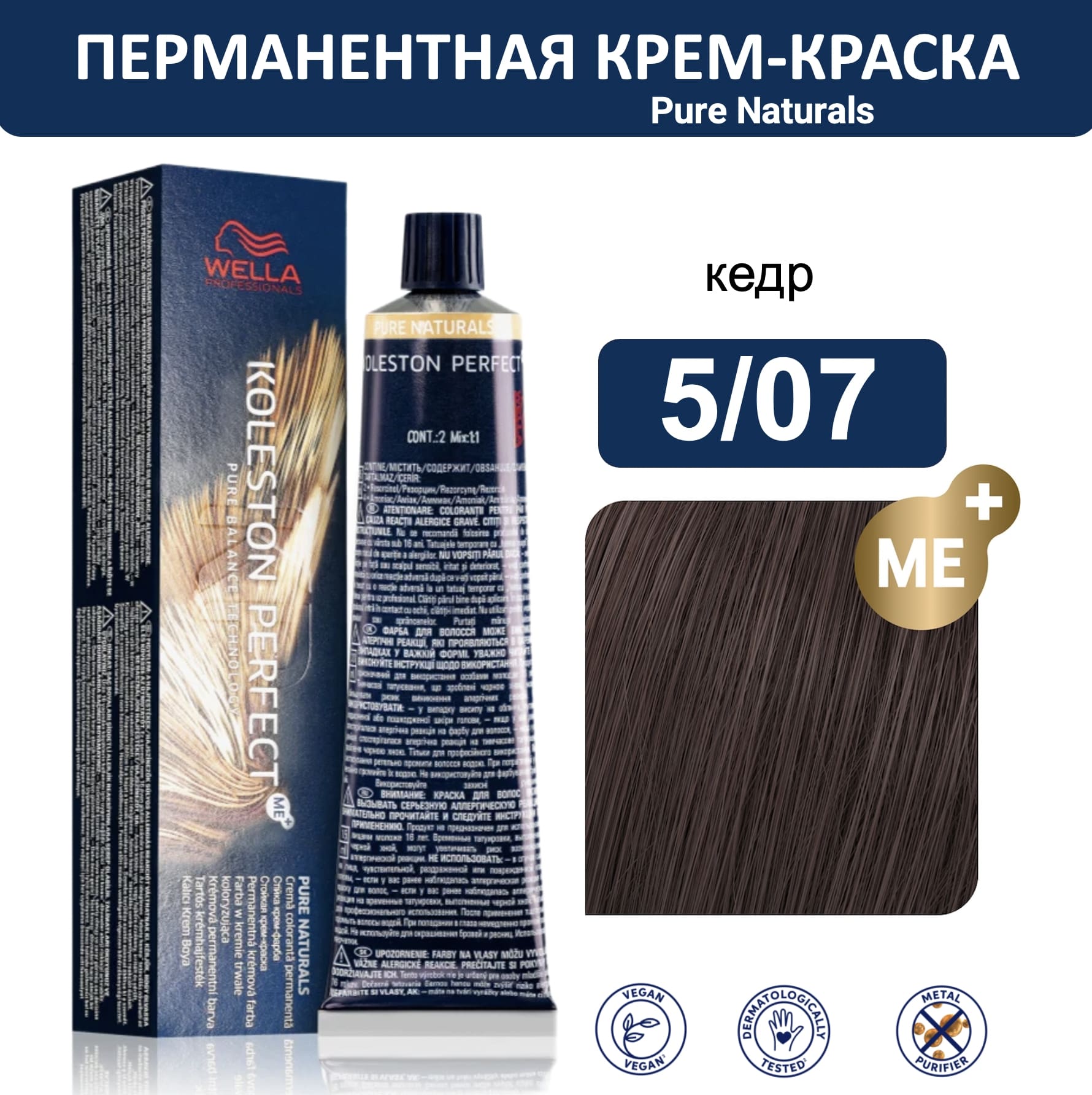 Wella Koleston Perfect ME+ крем-краска для волос 5/07 кедр 60мл
