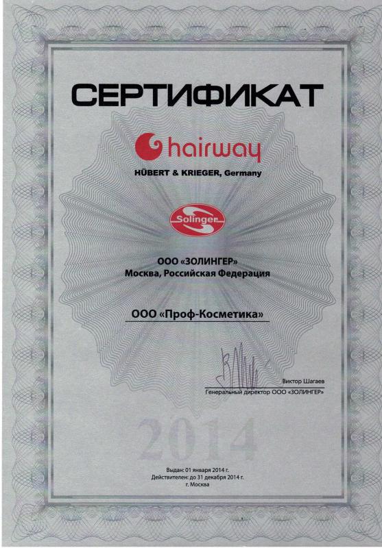 Сертификат официального партнера HairWay - 2014 год Проф Косметика магазин профессиональной косметики и аксессуаров