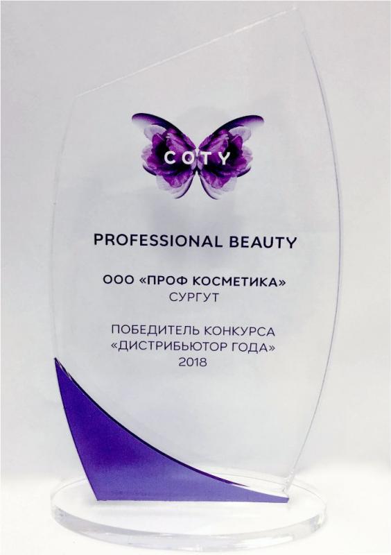 Победитель конкурса «Дистрибьютор года» 2018 год Проф Косметика магазин профессиональной косметики и аксессуаров