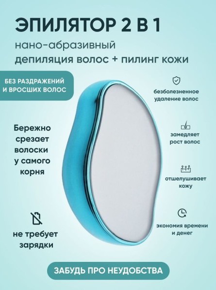 Эпилятор скребок для удаления волос кристаллический