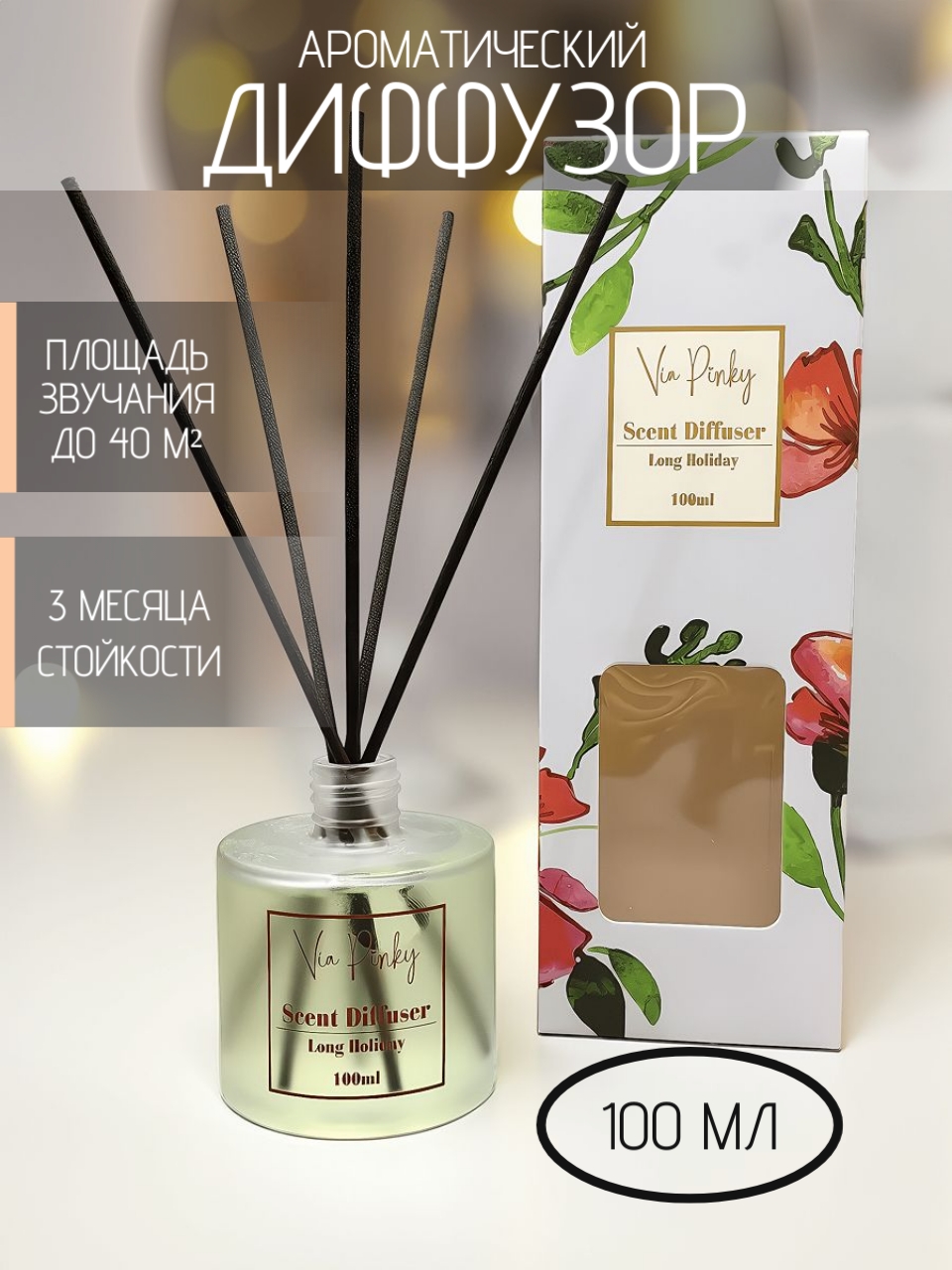 Ароматический диффузор Long Holiday Via Pinky 100мл