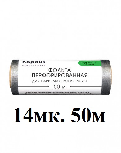 Фольга без коробки 14 микрон, серебро перфорированная (рельефная) 50 метров