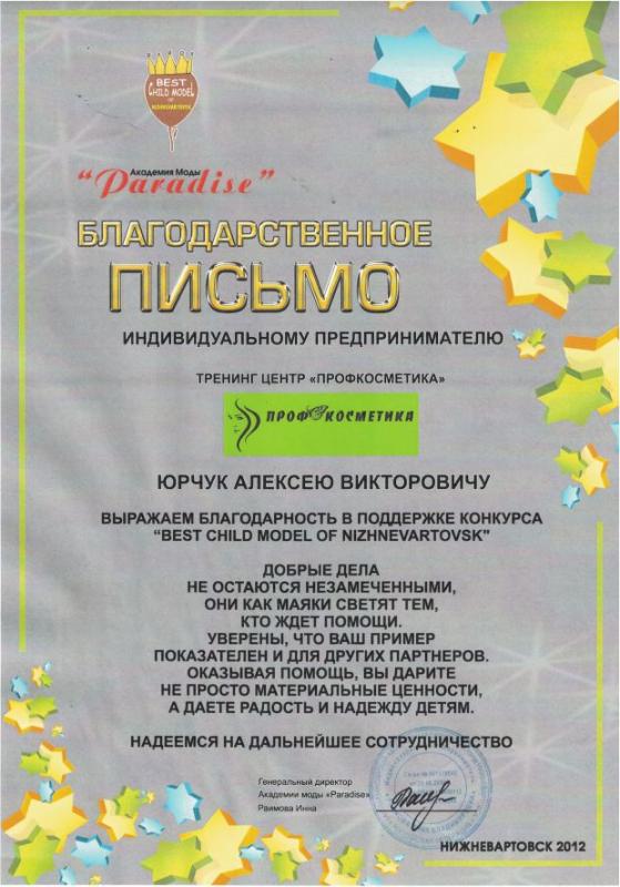 Благодарственное письмо за поддержку конкурса «BEST CHILD MODEL OF NIZHNEVARTOVSK» - 2012 год  Проф Косметика магазин профессиональной косметики и аксессуаров