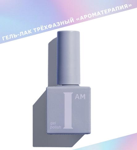 I AM Гель-лак для ногтей Ароматеропия белый 9 мл