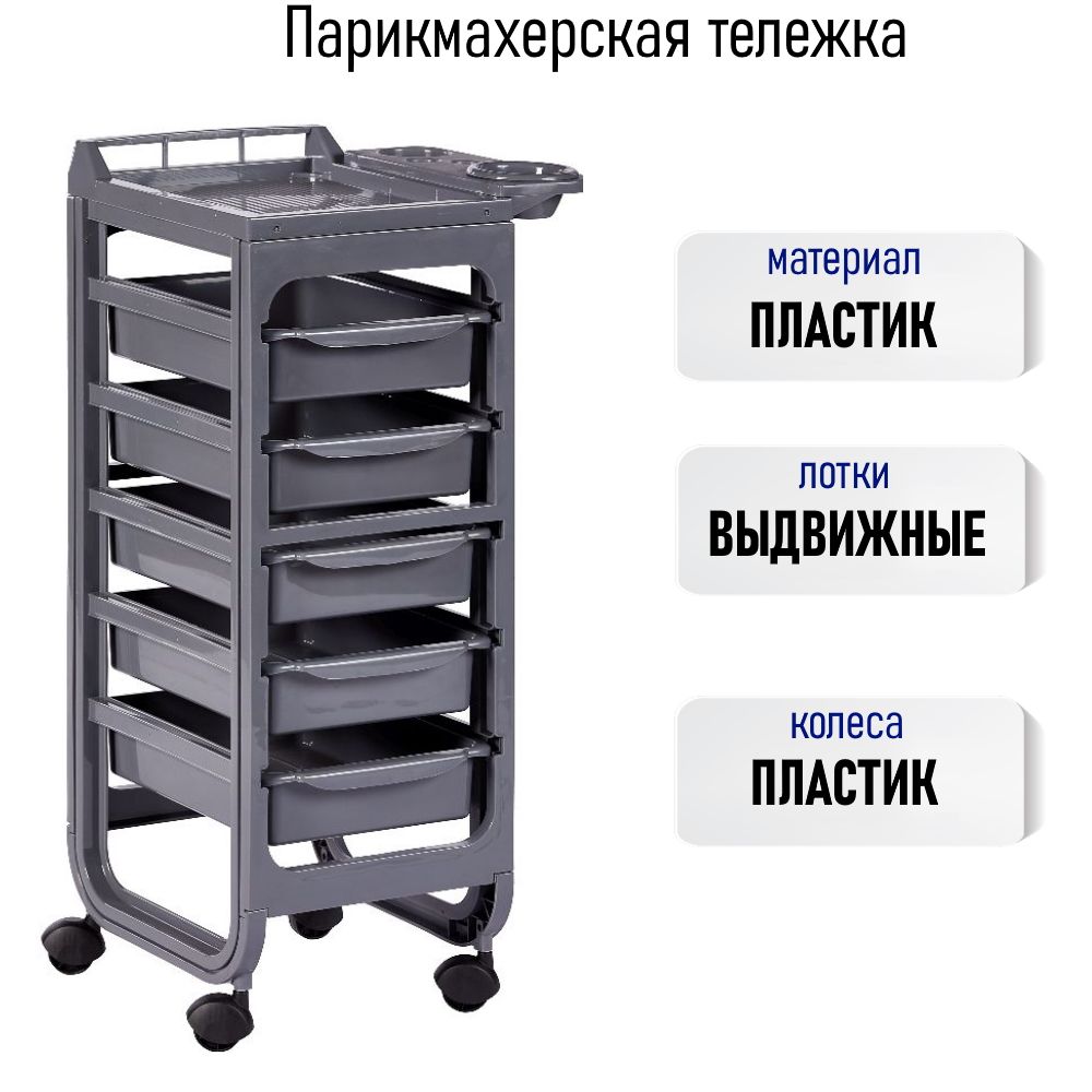 Тележка для парикмахера.
