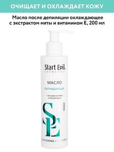 Масло после депил. охлаждающие с экст. мяты и вит Е 200мл Start Epil