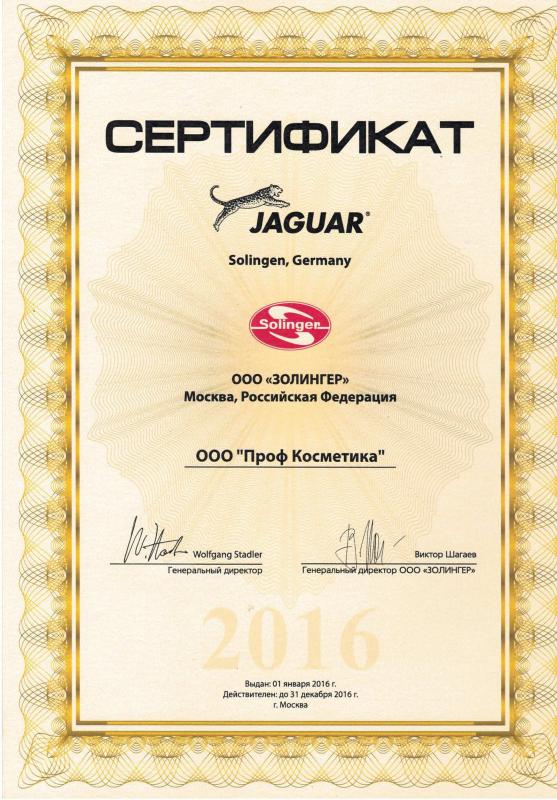 Сертификат официального партнера Jaguar - 2016 год Проф Косметика магазин профессиональной косметики и аксессуаров