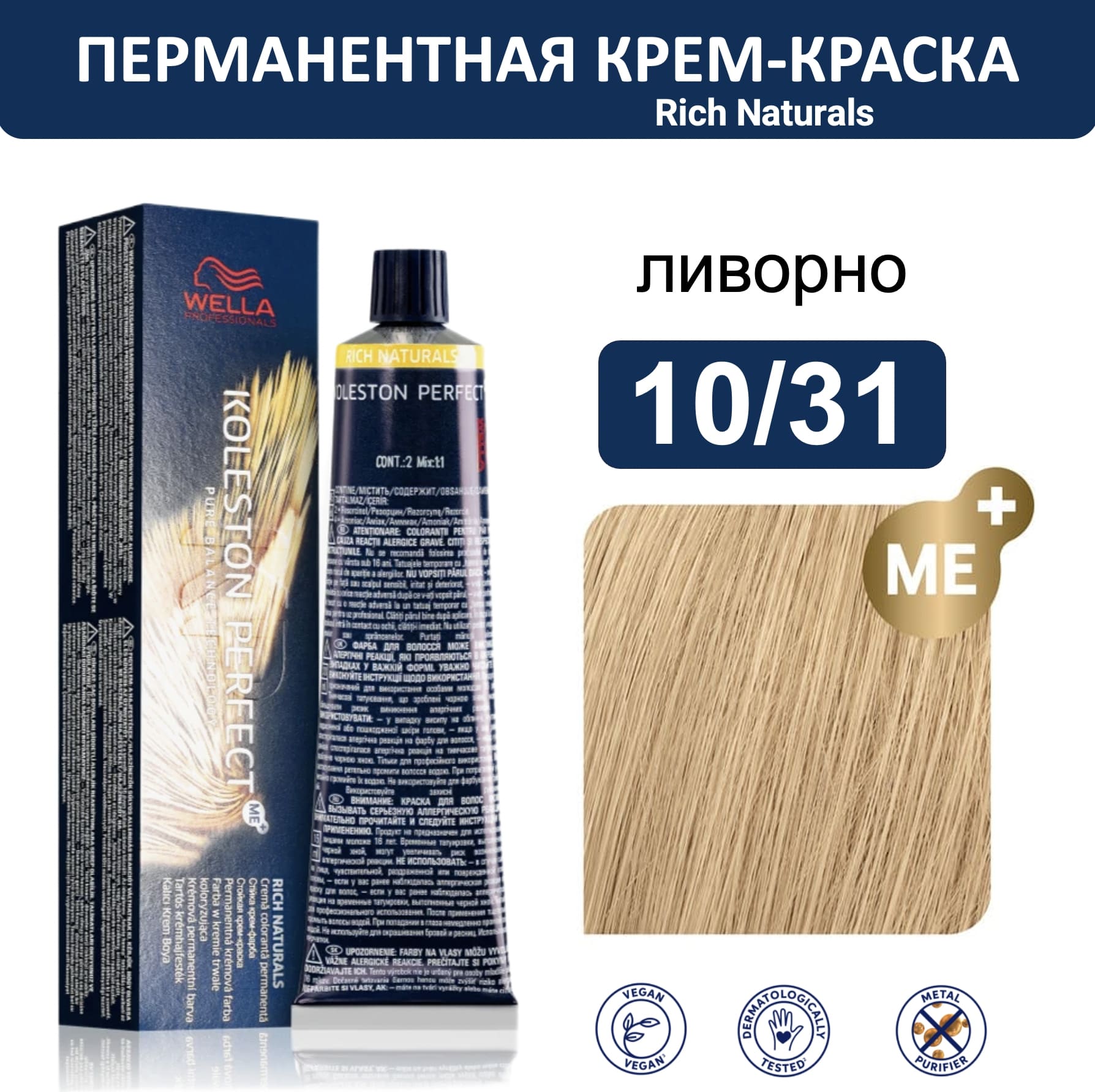 Wella Koleston Perfect ME+ крем-краска для волос 10/31 ливорно 60мл