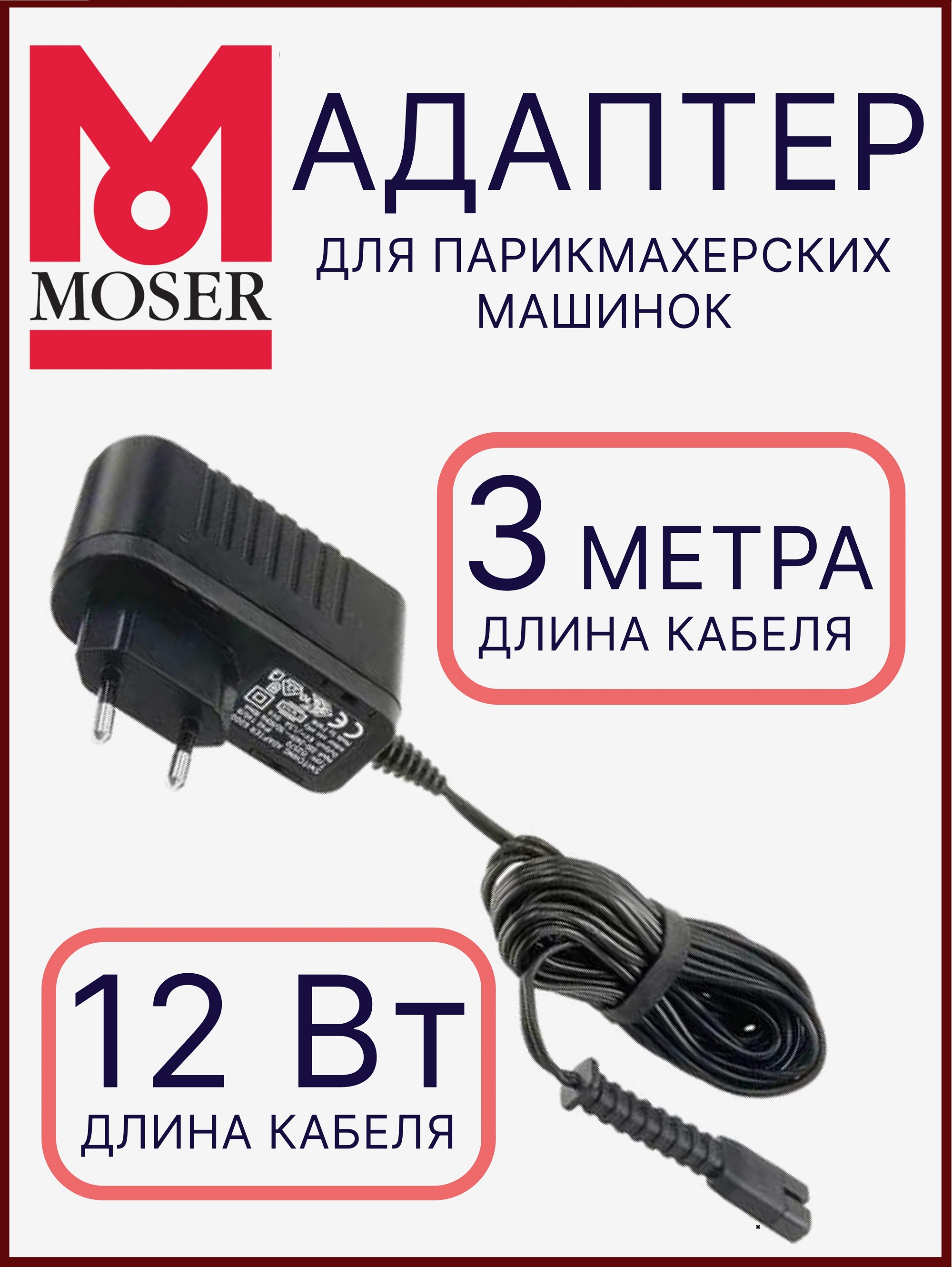 Адаптер сетевой Moser Adapter Type 6000 1881-7120 для машинок Moser, Wahl, Ermila
