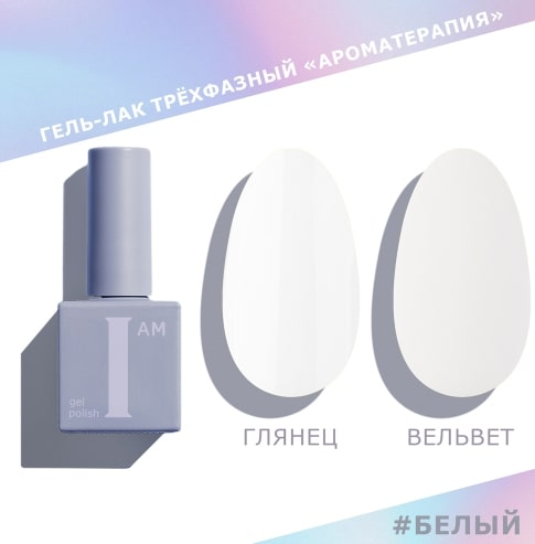 I AM Гель-лак для ногтей Ароматеропия белый 9 мл