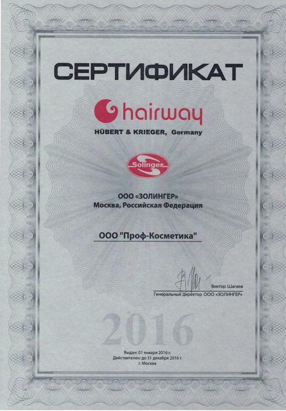 Сертификат официального партнера HairWay - 2016 год Проф Косметика магазин профессиональной косметики и аксессуаров
