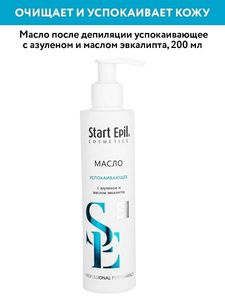 Масло после депиляции успокаивающее с азуленом и эвкалиптом 200мл Start Epil