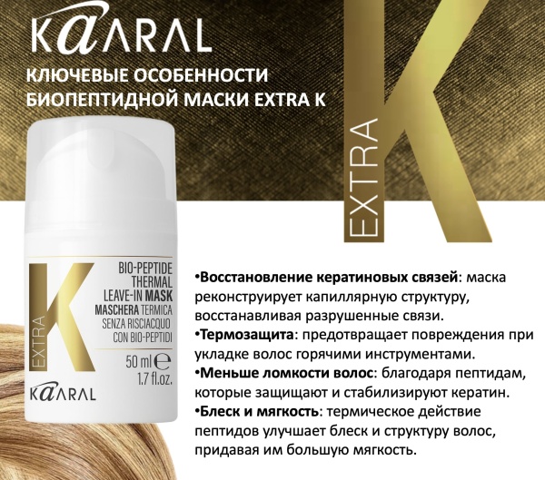 Kaaral Extra K Термомаска для волос несмываемая с биопептидами Bio-Peptide Thermal Leave In Mask, 50мл