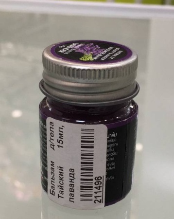 Бальзам для тела Тайский 15мл, лаванда (Lavender)