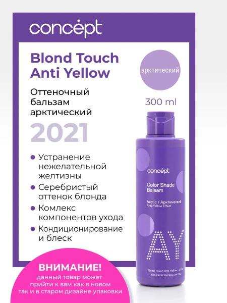 Concept Anti-Yellow Бальзам оттеночный для нейтрализации желтизны Арктический блонд 1000мл