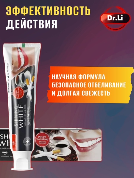 Зубная паста отбеливающая 3в1 Dr.Li, 140мл