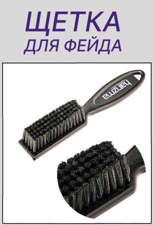 Щетка для фейдинга Harizma