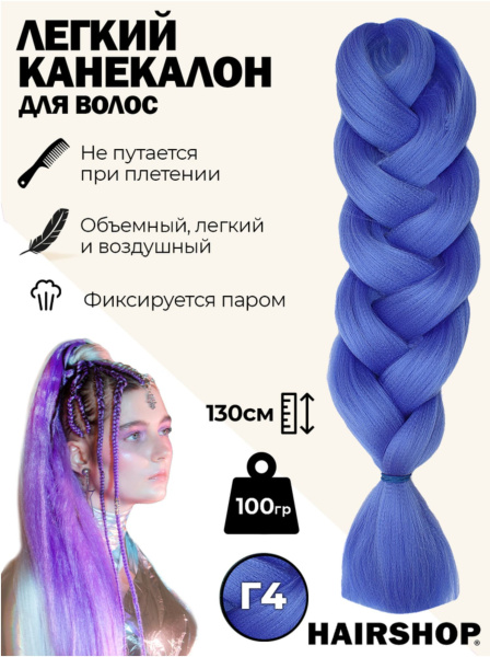 Hairshop Легкий канекалон 2Braids № Г 4 (сине-фиолетовый)