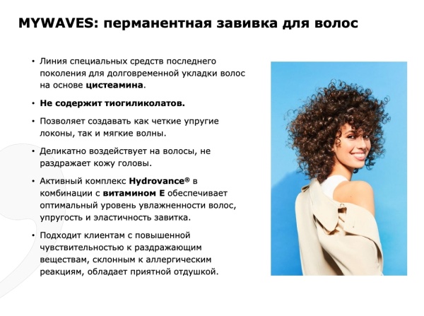 Tefia Mywaves Лосьон перманентный для труднозавиваемых и натуральных волос Perming Lotion 120мл