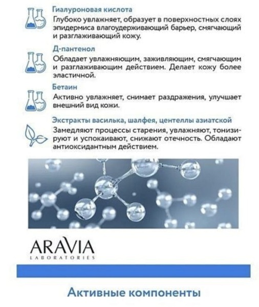 Aravia Тоник увлажняющий с гиалуроновой кислотой Hyaluron Hydrating Tonic 200мл