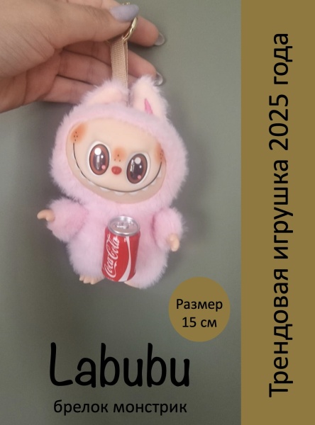 Брелок мягкая игрушка Labubu с банкой Coca-Cola, розовый