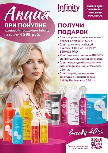 Concept Infinity выгода 40% Concept Infinity выгода 40%
