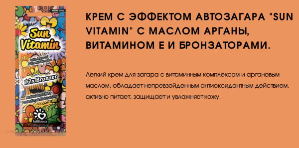 Solbianca Крем для загара Sun Vitamin с эффектом автозагара с маслом арганы и витамином Е (12 бронзаторов) 15 мл