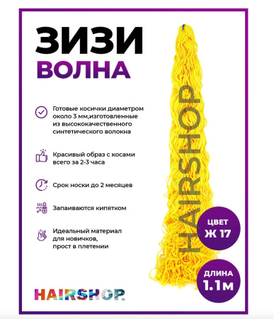 Hairshop ЗИЗИ канекалон косички волнистые № Ж 17 (желтый)