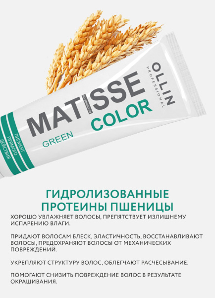 Ollin Matisse Color Пигмент прямого действия Зелёный Green 100мл