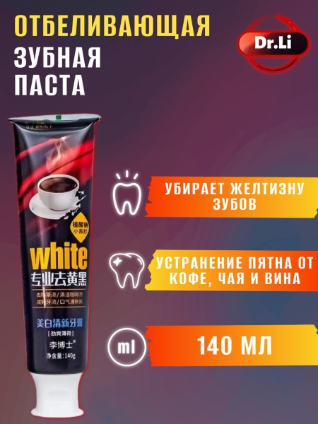Зубная паста отбеливающая для любителей кофе Dr. LI, 140 мл