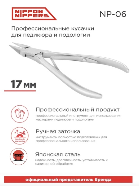 Nippon Nippers Кусачки для ногтей (NN_NP-06) 17мм