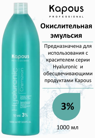 Kapous Professional Окислитель (эмульсия, оксигент, оксид) для красителя Hyaluronic 3% 1000мл