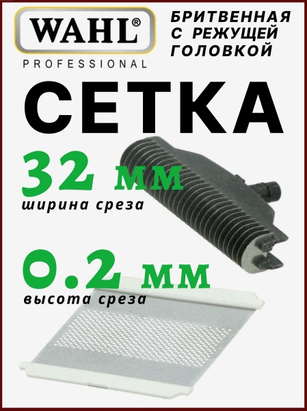Сетка бритвенная с режущей головкой Moser 3615-7000 для бритвы Moser/Wahl 3615