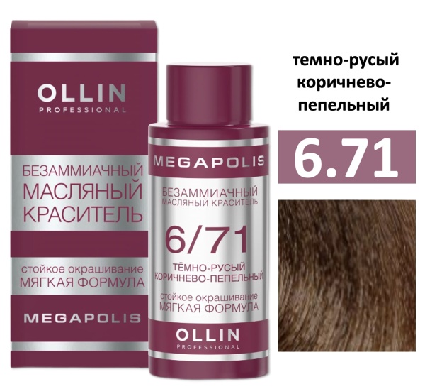 Ollin Megapolis масляная краска для волос 6/71 темно-русый коричнево-пепельный 50мл