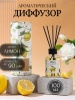 Ароматический диффузор Lemon (лимон) Monilla 100мл