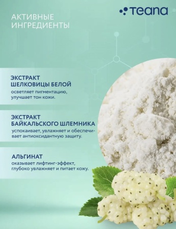 Teana Маска альгинатная для лица ABR3 сияние, осветляющая Янтарный ветер 30гр