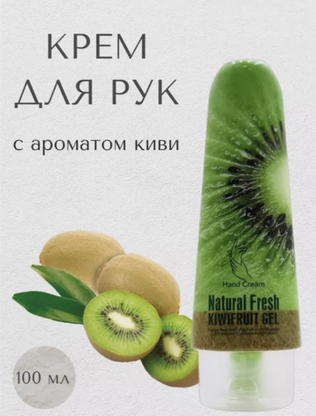 Wokali Крем для рук с экстрактом киви Fresh Kiwifruit 100гр