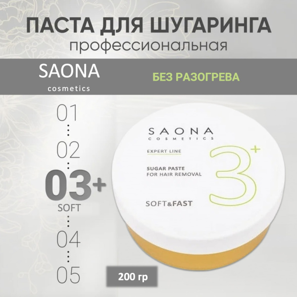 Saona Паста сахарная Мягкая №3+ SOFT&FAST без разогрева 200гр 